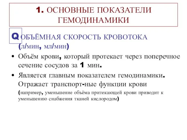 1. ОСНОВНЫЕ ПОКАЗАТЕЛИ ГЕМОДИНАМИКИ Q ОБЪЁМНАЯ СКОРОСТЬ КРОВОТОКА (л/мин, мл/мин)