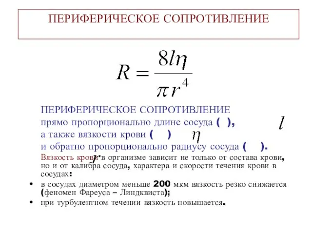 ПЕРИФЕРИЧЕСКОЕ СОПРОТИВЛЕНИЕ ПЕРИФЕРИЧЕСКОЕ СОПРОТИВЛЕНИЕ прямо пропорционально длине сосуда ( ),