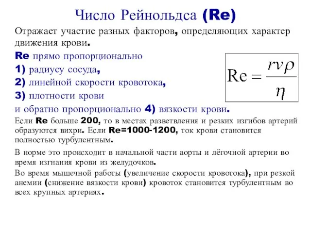 Число Рейнольдса (Re) Отражает участие разных факторов, определяющих характер движения