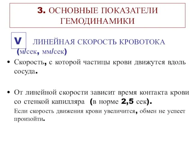 3. ОСНОВНЫЕ ПОКАЗАТЕЛИ ГЕМОДИНАМИКИ V ЛИНЕЙНАЯ СКОРОСТЬ КРОВОТОКА (м/сек, мм/сек)