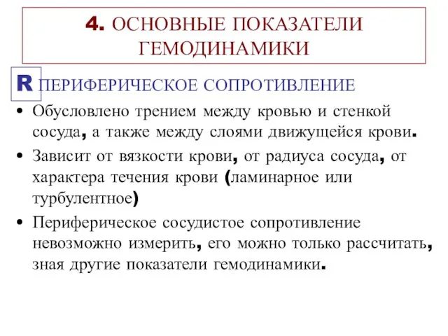 4. ОСНОВНЫЕ ПОКАЗАТЕЛИ ГЕМОДИНАМИКИ R ПЕРИФЕРИЧЕСКОЕ СОПРОТИВЛЕНИЕ Обусловлено трением между