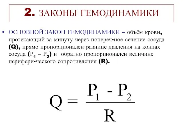 2. ЗАКОНЫ ГЕМОДИНАМИКИ ОСНОВНОЙ ЗАКОН ГЕМОДИНАМИКИ – объём крови, протекающий