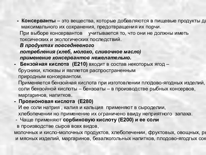 - Консерванты – это вещества, которые добавляются в пищевые продукты для максимального их