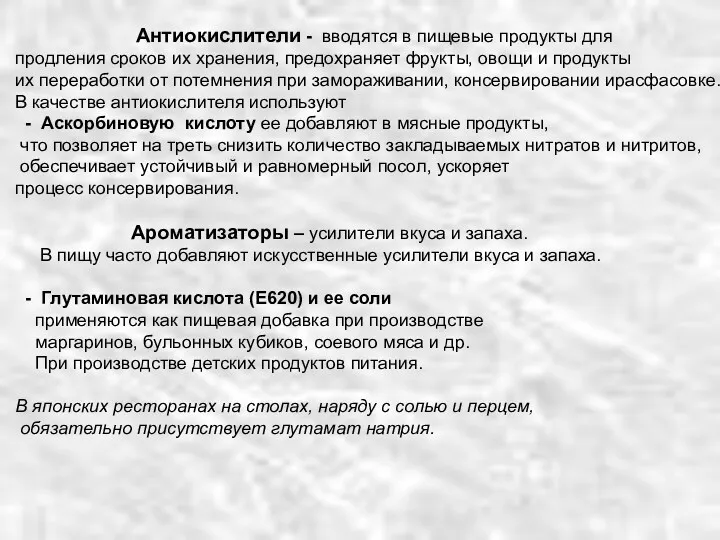 Антиокислители - вводятся в пищевые продукты для продления сроков их хранения, предохраняет фрукты,