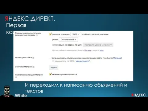 White ЯНДЕКС.ДИРЕКТ. Первая кампания И переходим к написанию объявлений и текстов ЯНДЕКС.ДИРЕКТ.