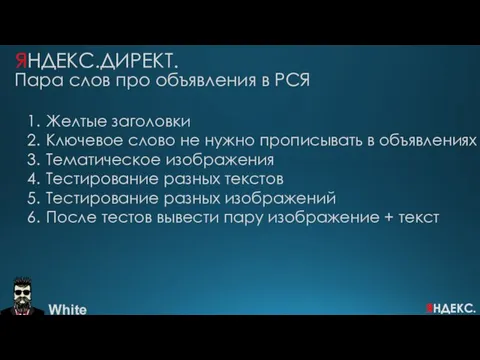 White ЯНДЕКС.ДИРЕКТ. Желтые заголовки Ключевое слово не нужно прописывать в