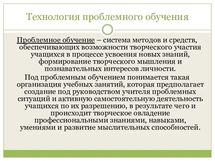 Технология проблемного обучения Проблемное обучение – система методов и средств,