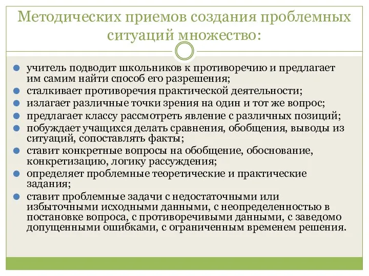 Методических приемов создания проблемных ситуаций множество: учитель подводит школьников к