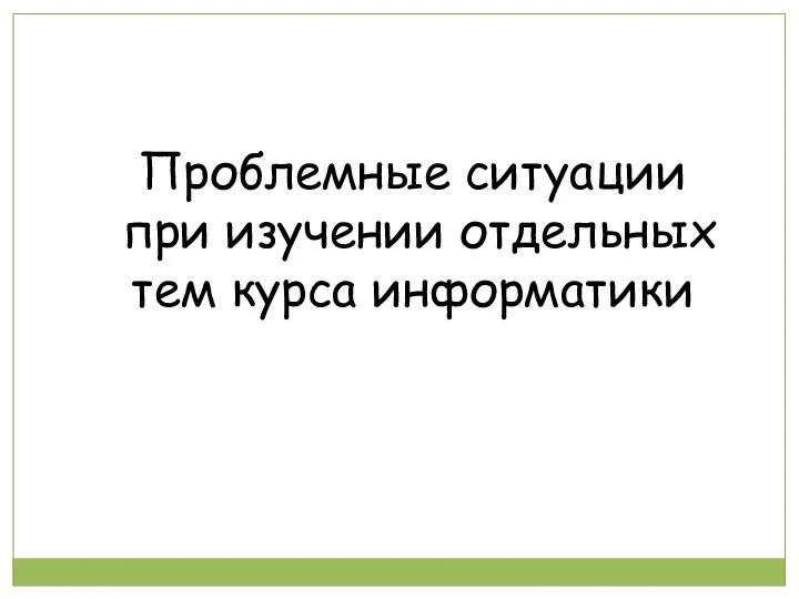 Проблемные ситуации при изучении отдельных тем курса информатики