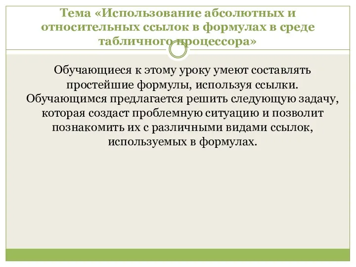 Тема «Использование абсолютных и относительных ссылок в формулах в среде