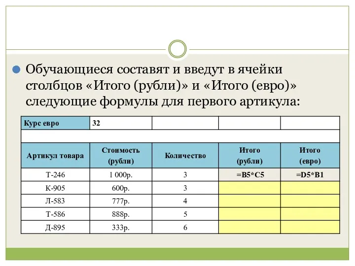 Обучающиеся составят и введут в ячейки столбцов «Итого (рубли)» и