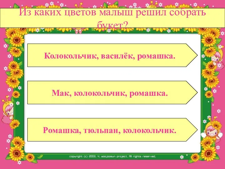 Из каких цветов малыш решил собрать букет? Мак, колокольчик, ромашка. Ромашка, тюльпан, колокольчик. Колокольчик, василёк, ромашка.