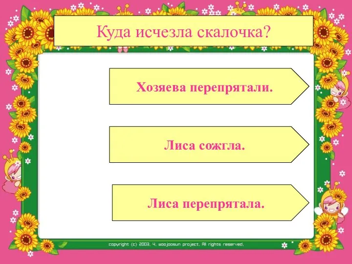 Куда исчезла скалочка? Лиса сожгла. Лиса перепрятала. Хозяева перепрятали.