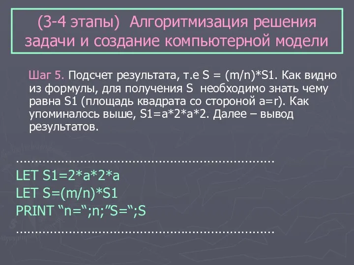 (3-4 этапы) Алгоритмизация решения задачи и создание компьютерной модели Шаг