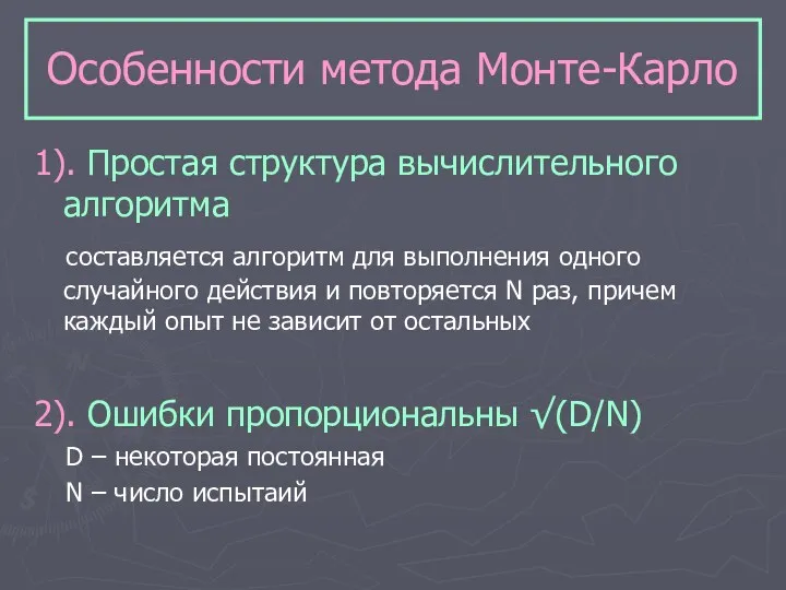 Особенности метода Монте-Карло 1). Простая структура вычислительного алгоритма составляется алгоритм