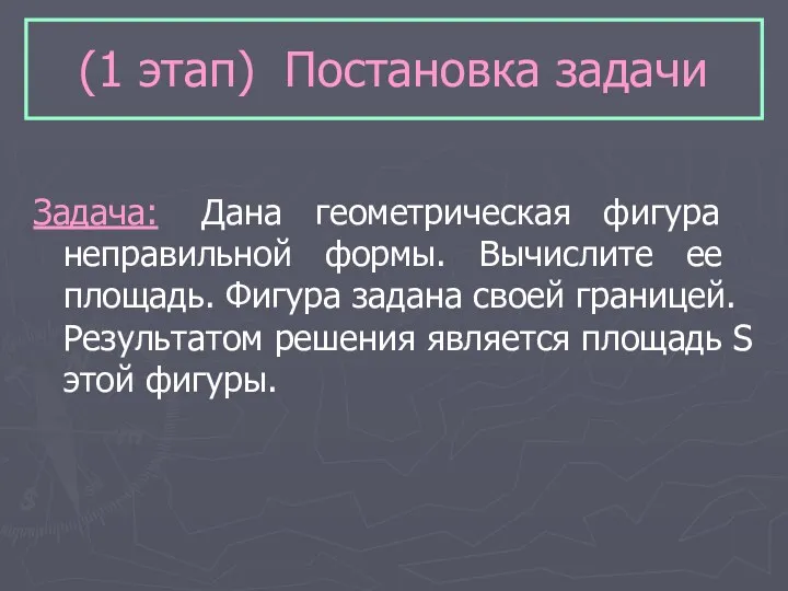 (1 этап) Постановка задачи Задача: Дана геометрическая фигура неправильной формы.