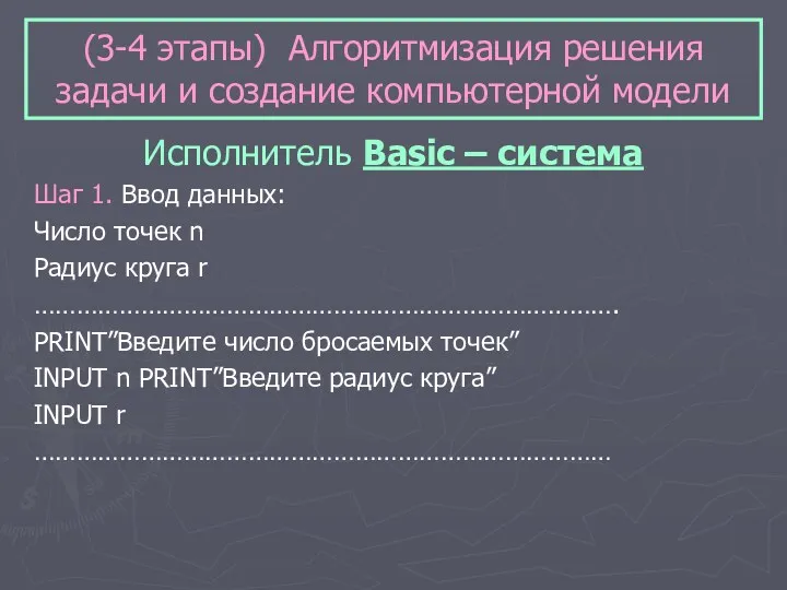 (3-4 этапы) Алгоритмизация решения задачи и создание компьютерной модели Исполнитель