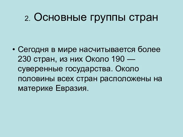 2. Основные группы стран Сегодня в мире насчитывается более 230