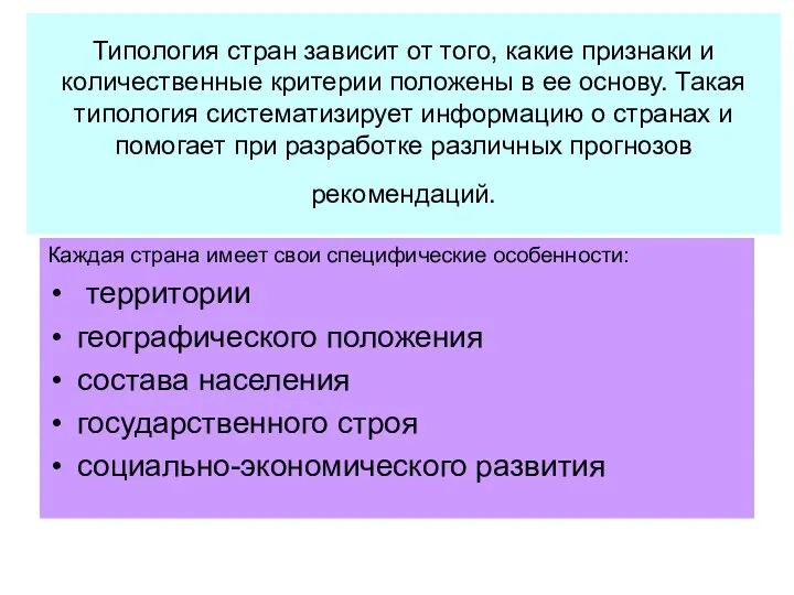 Типология стран зависит от того, какие признаки и количественные критерии