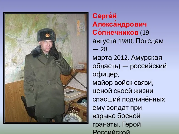 Серге́й Алекса́ндрович Со́лнечников (19 августа 1980, Потсдам — 28 марта