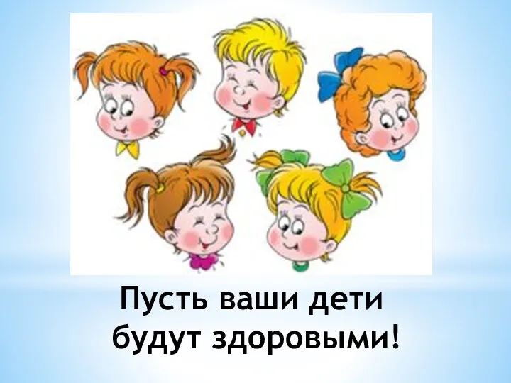 Пусть ваши дети будут здоровыми!