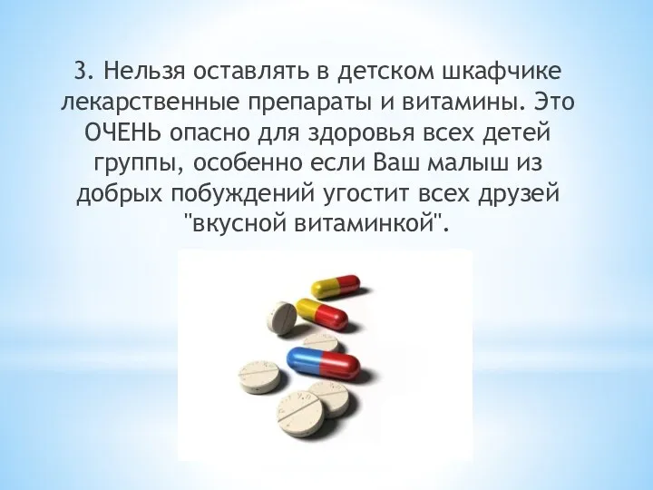 3. Нельзя оставлять в детском шкафчике лекарственные препараты и витамины.