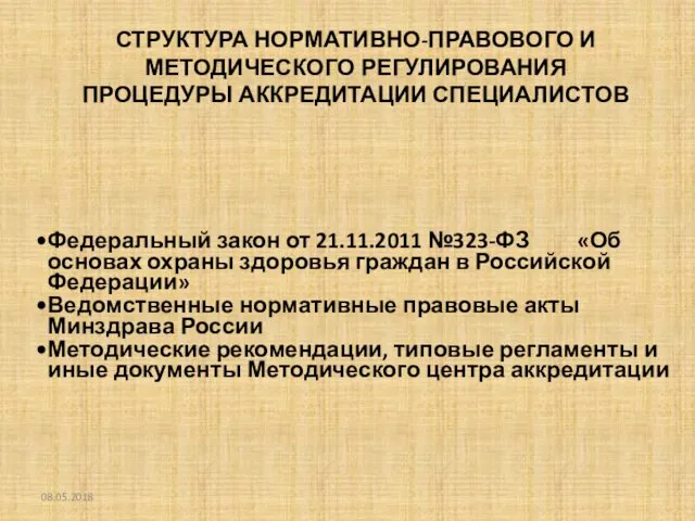 СТРУКТУРА НОРМАТИВНО-ПРАВОВОГО И МЕТОДИЧЕСКОГО РЕГУЛИРОВАНИЯ ПРОЦЕДУРЫ АККРЕДИТАЦИИ СПЕЦИАЛИСТОВ Федеральный закон