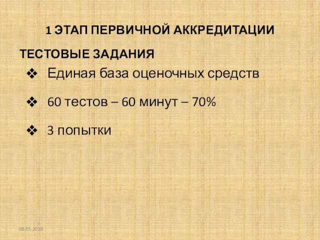 1 ЭТАП ПЕРВИЧНОЙ АККРЕДИТАЦИИ ТЕСТОВЫЕ ЗАДАНИЯ Единая база оценочных средств