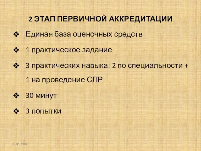 2 ЭТАП ПЕРВИЧНОЙ АККРЕДИТАЦИИ Единая база оценочных средств 1 практическое