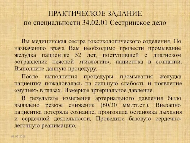 ПРАКТИЧЕСКОЕ ЗАДАНИЕ по специальности 34.02.01 Сестринское дело Вы медицинская сестра