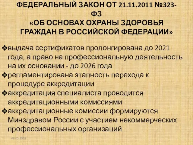 ФЕДЕРАЛЬНЫЙ ЗАКОН ОТ 21.11.2011 №323-ФЗ «ОБ ОСНОВАХ ОХРАНЫ ЗДОРОВЬЯ ГРАЖДАН