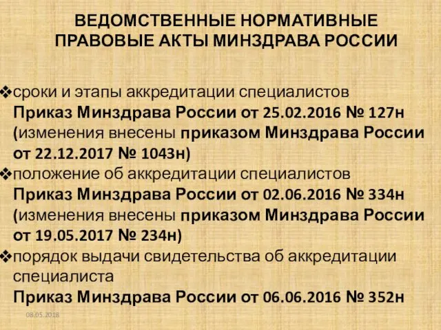 ВЕДОМСТВЕННЫЕ НОРМАТИВНЫЕ ПРАВОВЫЕ АКТЫ МИНЗДРАВА РОССИИ 08.05.2018 сроки и этапы