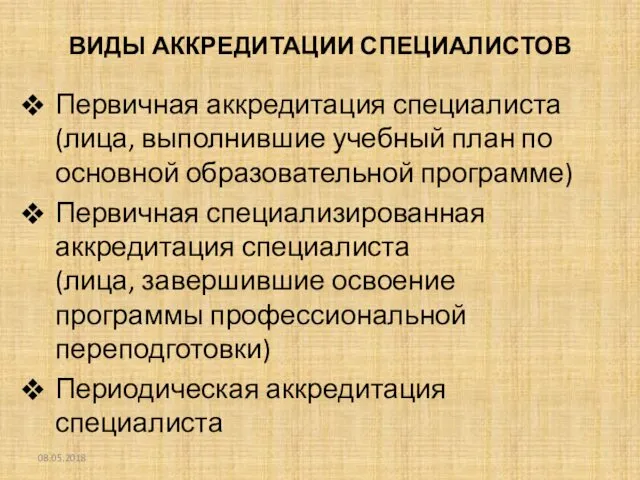 ВИДЫ АККРЕДИТАЦИИ СПЕЦИАЛИСТОВ Первичная аккредитация специалиста (лица, выполнившие учебный план