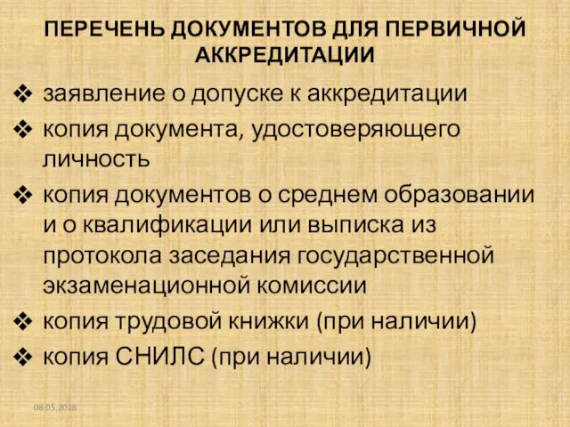 ПЕРЕЧЕНЬ ДОКУМЕНТОВ ДЛЯ ПЕРВИЧНОЙ АККРЕДИТАЦИИ заявление о допуске к аккредитации