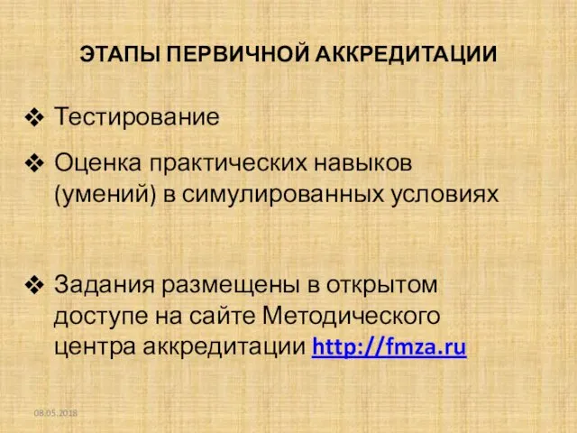 ЭТАПЫ ПЕРВИЧНОЙ АККРЕДИТАЦИИ Тестирование Оценка практических навыков (умений) в симулированных