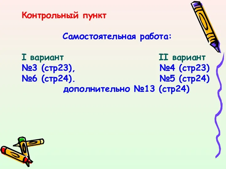 Контрольный пункт Самостоятельная работа: I вариант II вариант №3 (стр23),