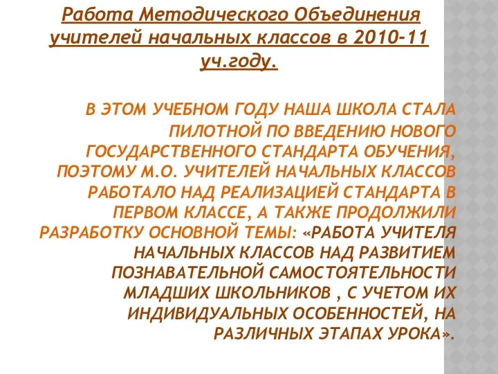 В ЭТОМ УЧЕБНОМ ГОДУ НАША ШКОЛА СТАЛА ПИЛОТНОЙ ПО ВВЕДЕНИЮ