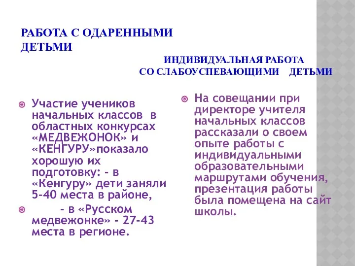 РАБОТА С ОДАРЕННЫМИ ДЕТЬМИ ИНДИВИДУАЛЬНАЯ РАБОТА СО СЛАБОУСПЕВАЮЩИМИ ДЕТЬМИ Участие учеников начальных классов