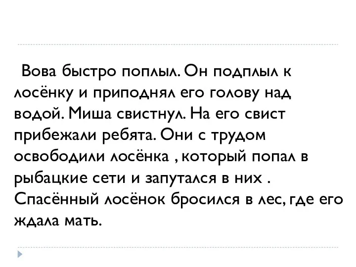 Вова быстро поплыл. Он подплыл к лосёнку и приподнял его