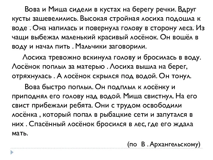 Вова и Миша сидели в кустах на берегу речки. Вдруг