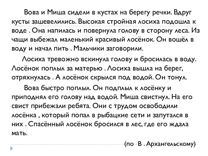 Вова и Миша сидели в кустах на берегу речки. Вдруг