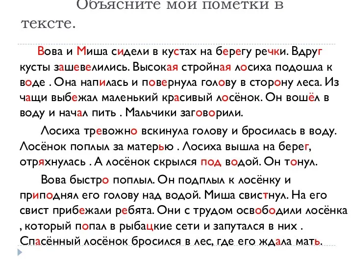 Объясните мои пометки в тексте. Вова и Миша сидели в