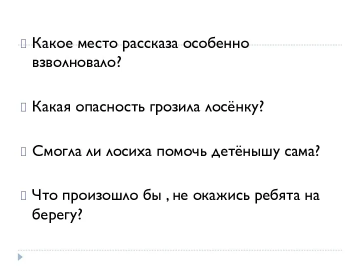 Какое место рассказа особенно взволновало? Какая опасность грозила лосёнку? Смогла