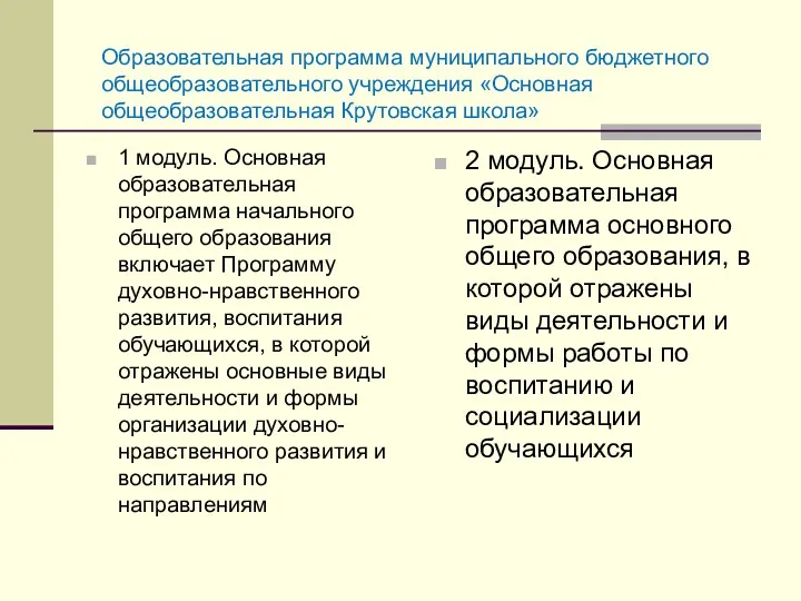 1 модуль. Основная образовательная программа начального общего образования включает Программу