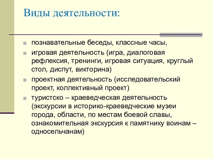 Виды деятельности: познавательные беседы, классные часы, игровая деятельность (игра, диалоговая