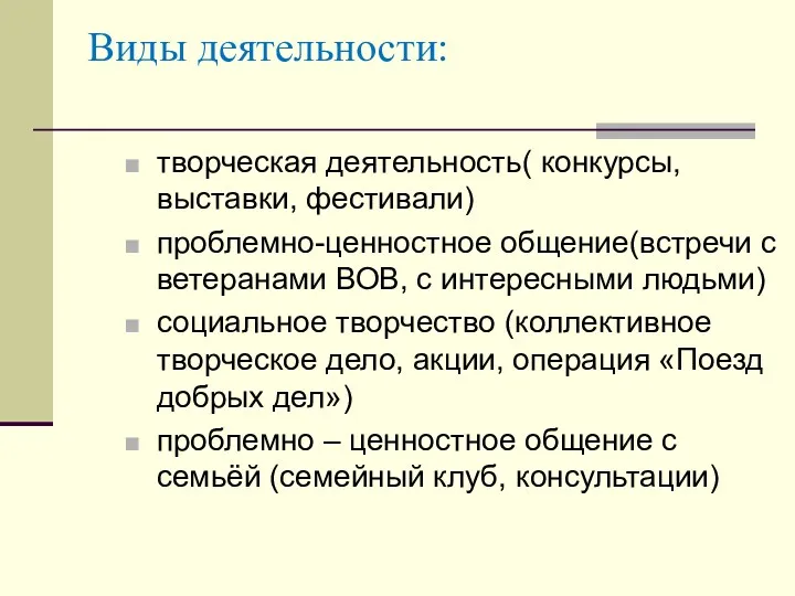 Виды деятельности: творческая деятельность( конкурсы, выставки, фестивали) проблемно-ценностное общение(встречи с