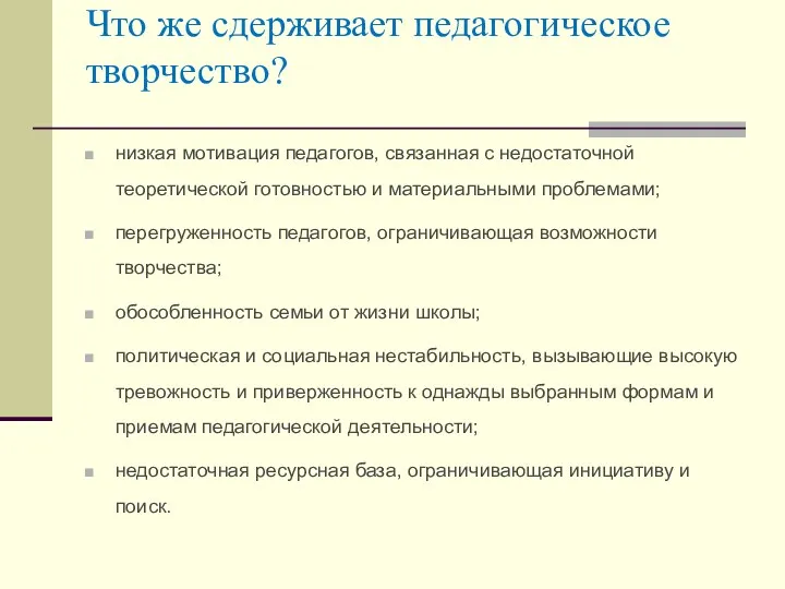 Что же сдерживает педагогическое творчество? низкая мотивация педагогов, связанная с