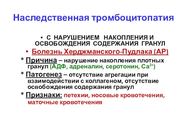 Наследственная тромбоцитопатия С НАРУШЕНИЕМ НАКОПЛЕНИЯ И ОСВОБОЖДЕНИЯ СОДЕРЖАНИЯ ГРАНУЛ Болезнь