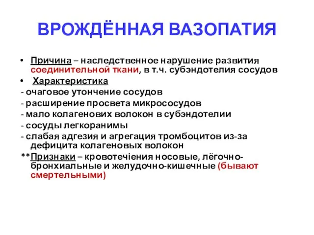 ВРОЖДЁННАЯ ВАЗОПАТИЯ Причина – наследственное нарушение развития соединительной ткани, в