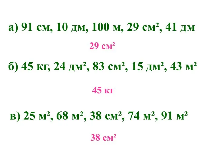 а) 91 см, 10 дм, 100 м, 29 см², 41